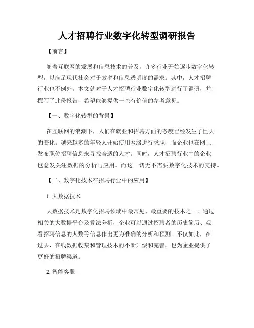 人才招聘行业数字化转型调研报告