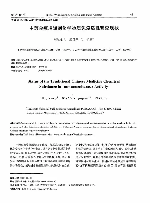 中药免疫增强剂化学物质免疫活性研究现状