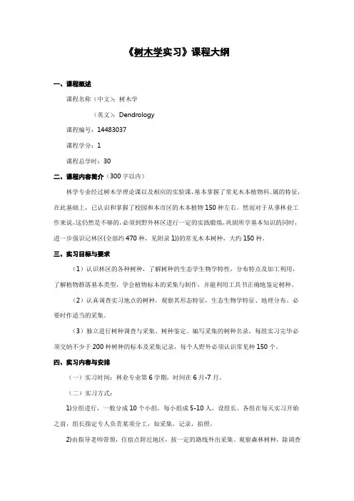 《树木学实习》课程大纲