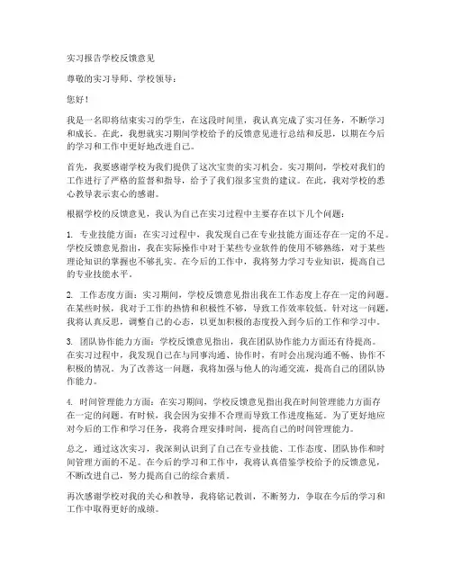 实习报告学校反馈意见