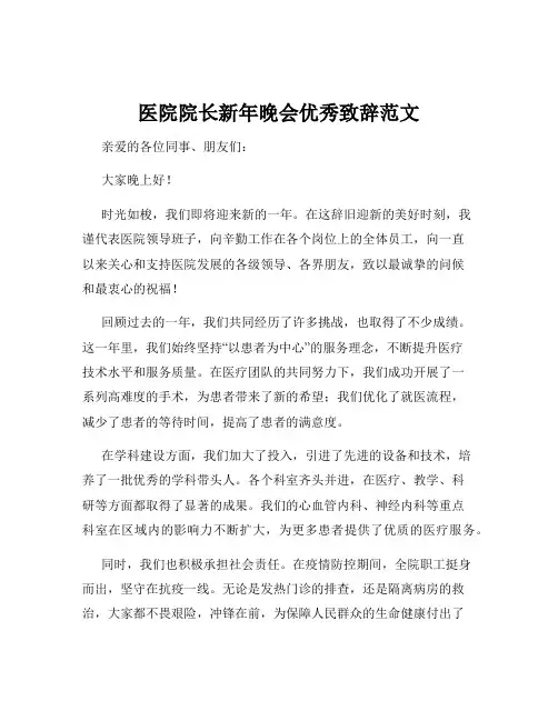 医院院长新年晚会优秀致辞范文