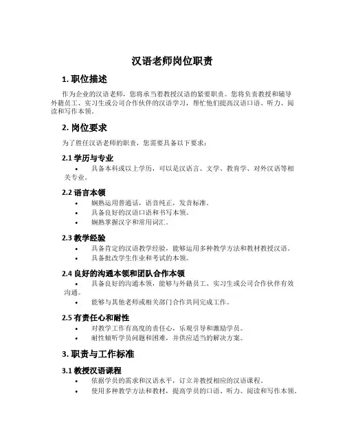 汉语老师岗位职责