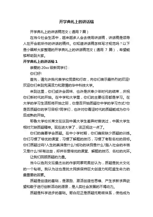 开学典礼上的讲话稿范文（通用7篇）