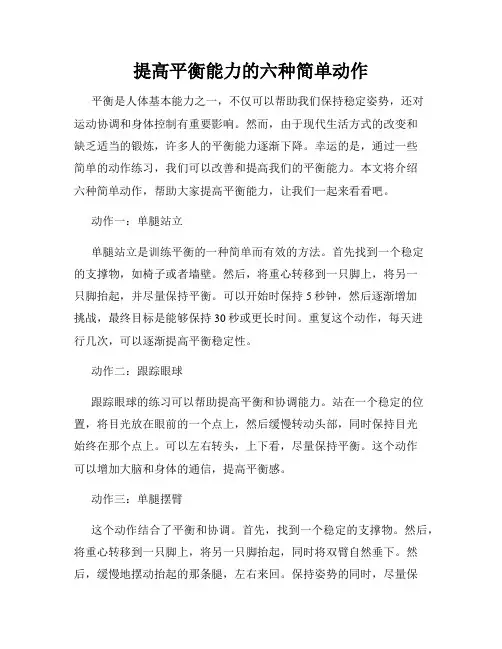 提高平衡能力的六种简单动作