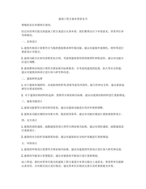 建筑工程方案审查意见书