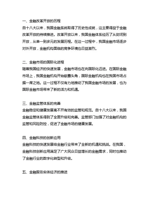 十八大以来金融系统取得的历史成就