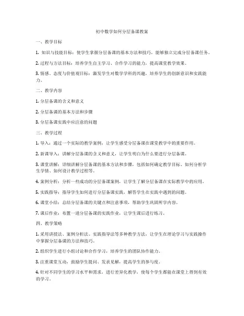 初中数学如何分层备课教案