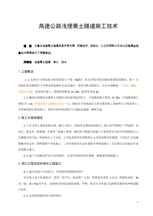 黄土隧道施工技术论文