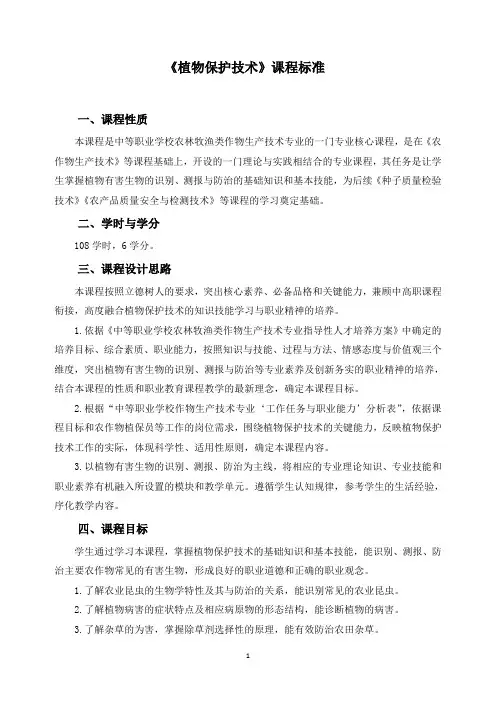 《植物保护技术》课程标准