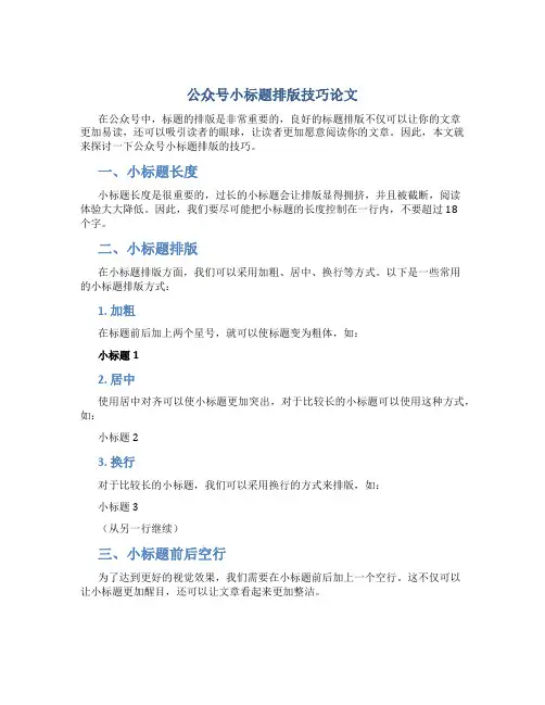 公众号小标题排版技巧论文