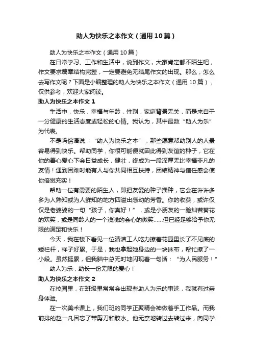 助人为快乐之本作文（通用10篇）