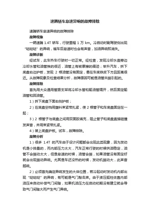 速腾轿车怠速异响的故障排除