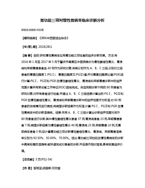 胃功能三项对慢性胃病变临床诊断分析