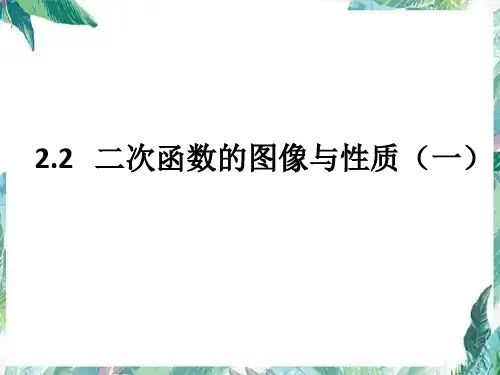 二次函数的图像与性质(第一课时)优质课件