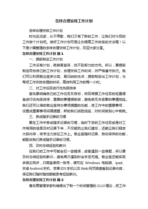 怎样合理安排工作计划