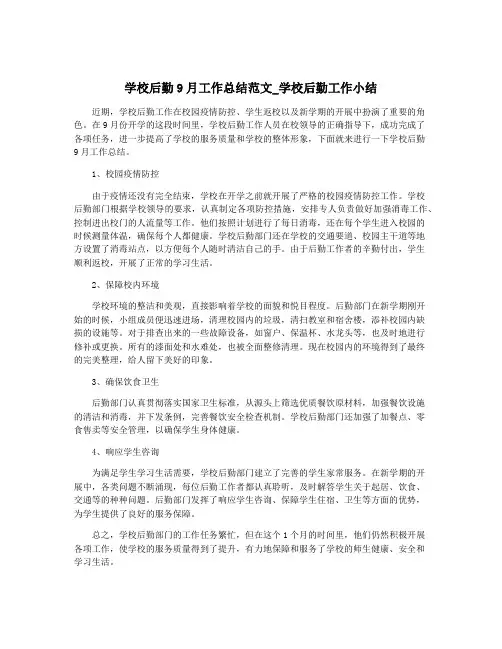 学校后勤9月工作总结范文_学校后勤工作小结