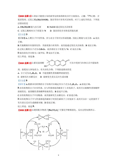 2020年高考有机和结构化学知识节选(全国I和山东有机)详解