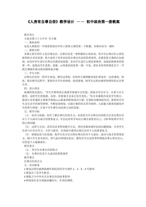 《人贵有自尊自信》教学设计 —— 初中政治第一册教案