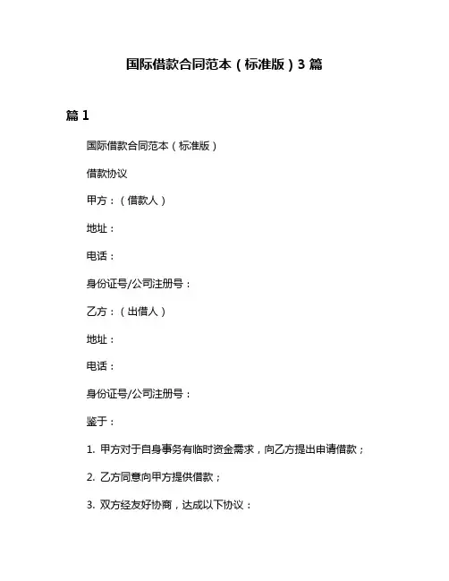 国际借款合同范本(标准版)3篇