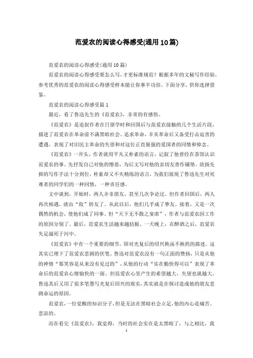 范爱农的阅读心得感受(通用10篇)