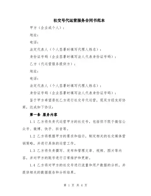社交号代运营服务合同书范本