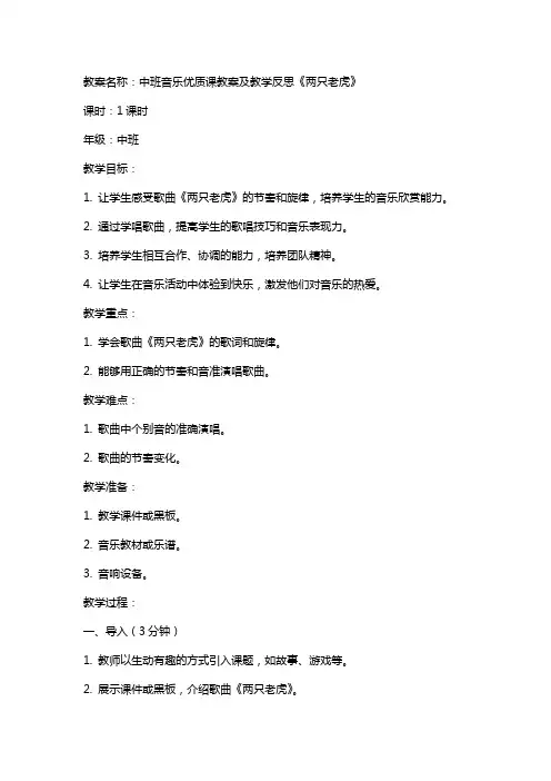 中班音乐课教案及教学反思《两只老虎》