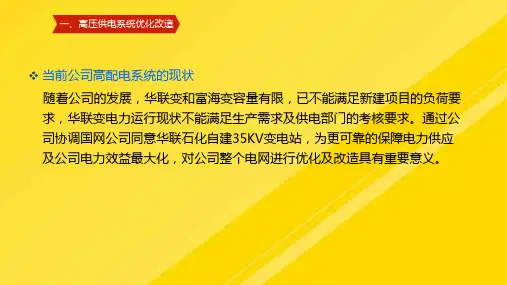 高低压配电系统创新管理PPT课件.ppt
