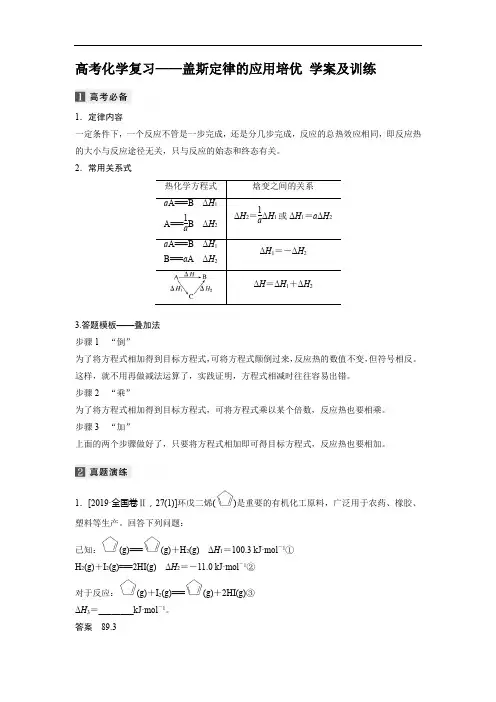 高考化学复习——盖斯定律的应用培优 学案及训练
