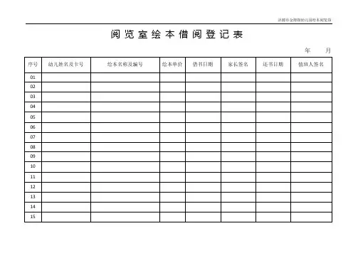 阅览室绘本借阅登记表