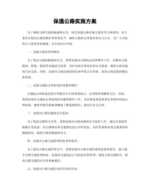 保通公路实施方案