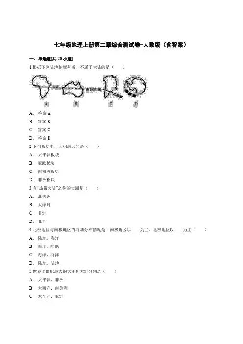 七年级地理上册第二章综合测试卷-人教版(含答案)