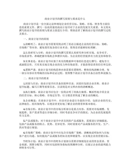 商业计划书的撰写原则与要求是什么