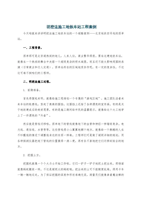 明挖法施工地铁车站工程案例