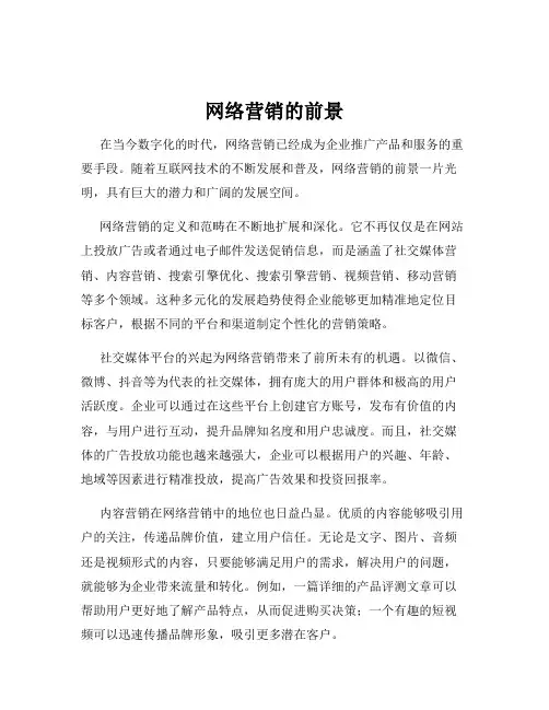 网络营销的前景