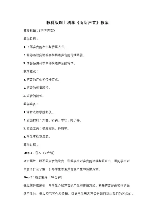 教科版四上科学《听听声音》教案