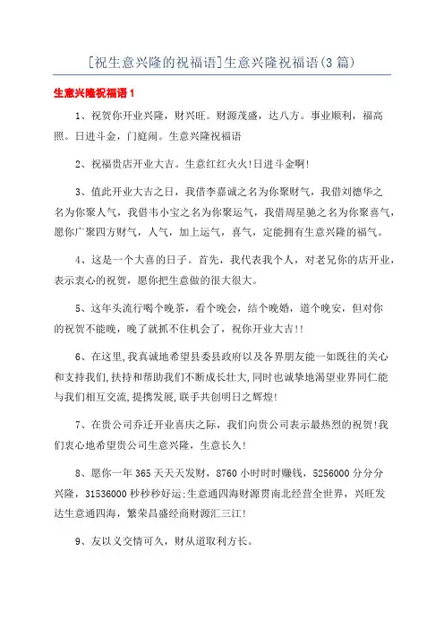 [祝生意兴隆的祝福语]生意兴隆祝福语(3篇)