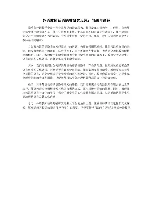 外语教师话语隐喻研究反思：问题与路径