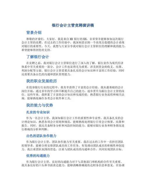 银行会计主管竞聘演讲稿5分钟