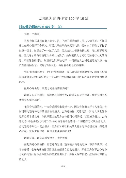 以沟通为题的作文600字10篇