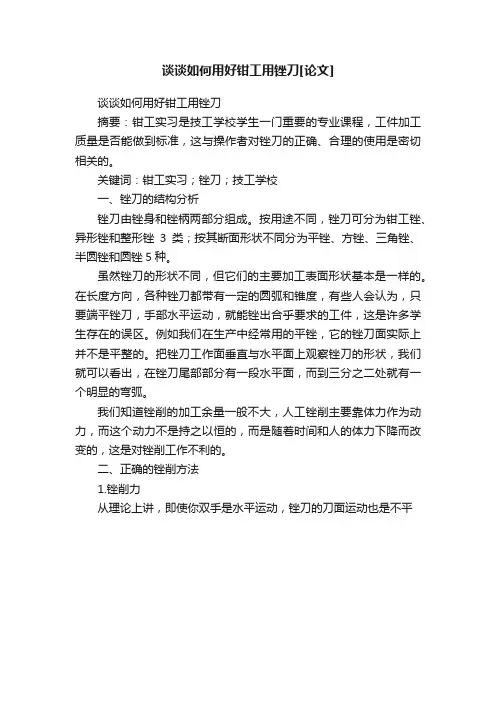 谈谈如何用好钳工用锉刀[论文]