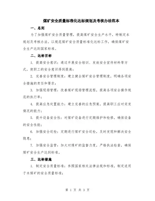 煤矿安全质量标准化达标规划及考核办法范本