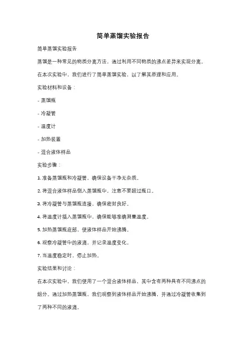 简单蒸馏实验报告