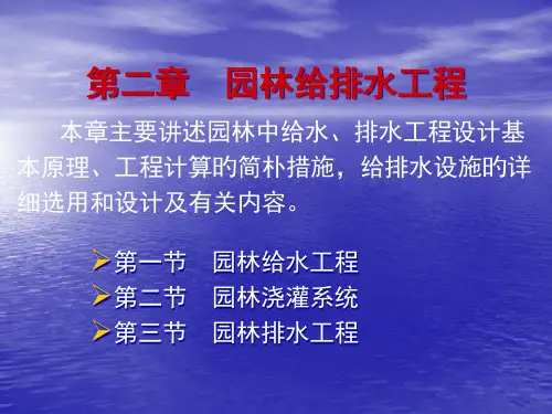 园林给排水工程(一)