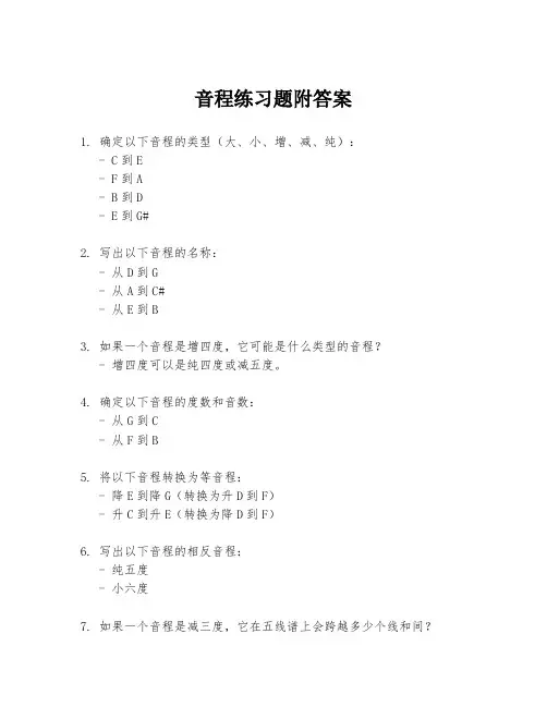 音程练习题附答案