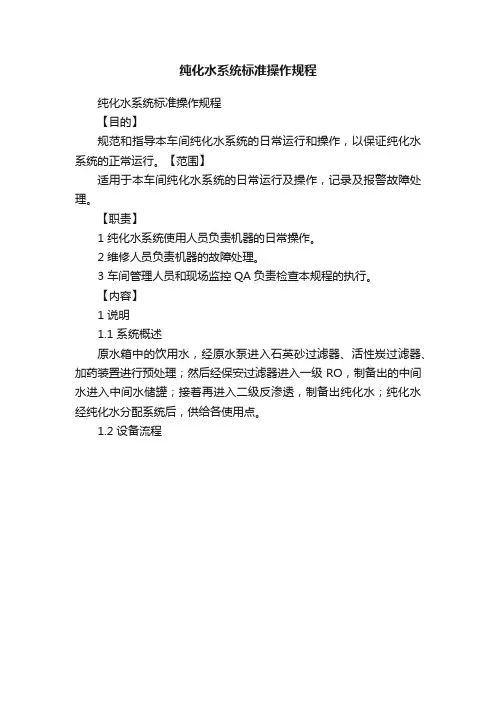纯化水系统标准操作规程
