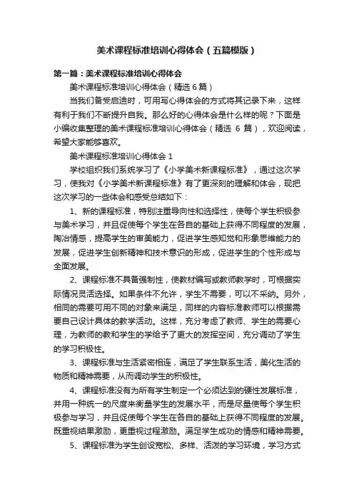 美术课程标准培训心得体会（五篇模版）