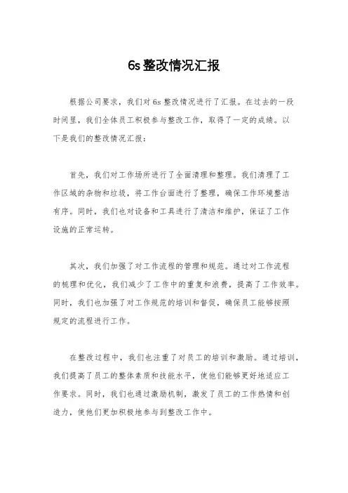 6s整改情况汇报