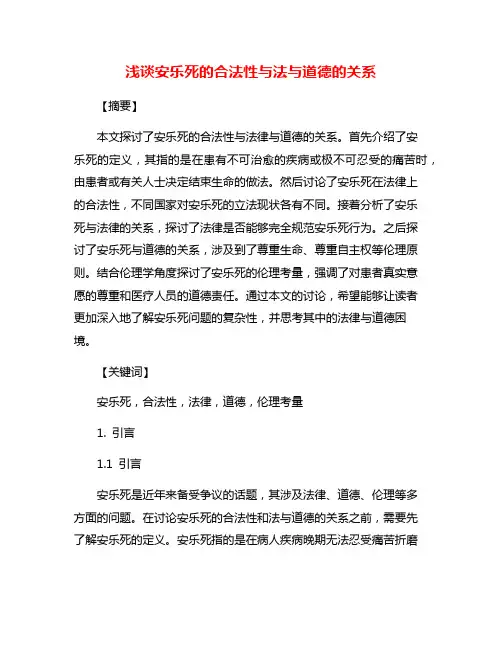 浅谈安乐死的合法性与法与道德的关系