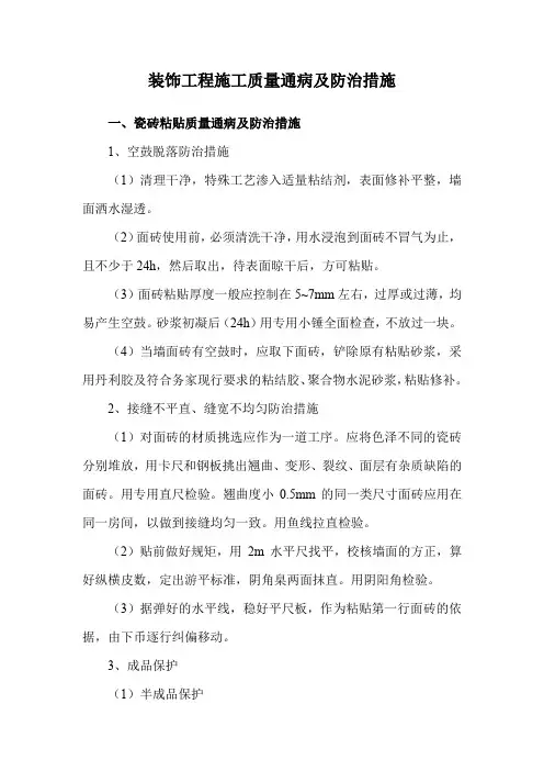 装饰工程施工质量通病及防治措施