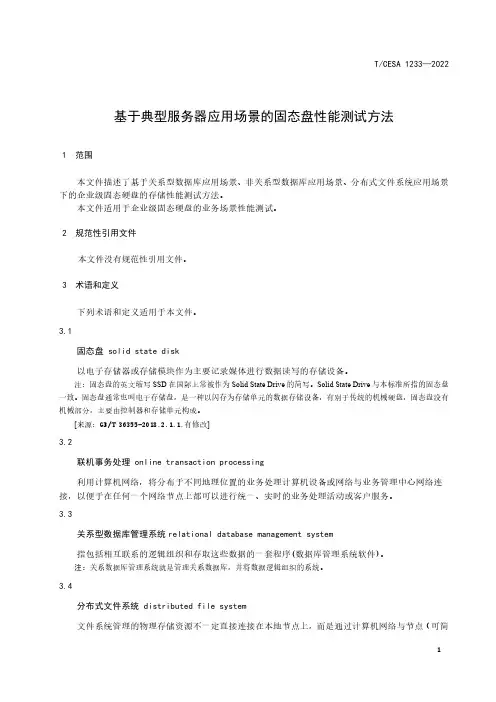 2023年最新基于典型服务器应用场景的固态盘性能测试方法标准